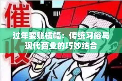 过年要账横幅：传统习俗与现代商业的巧妙结合