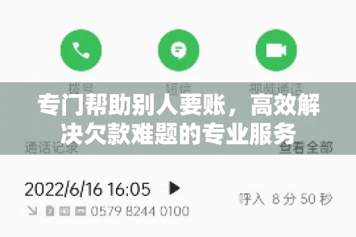 专门帮助别人要账,高效解决欠款难题的专业服务 专门帮助别人要账,高效解决欠款难题的专业服务