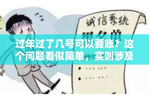 过年过了几号可以要账？这个问题看似简单，实则涉及法律、习俗等多方面因素。今天，我们就来聊聊这个话题，希望能为大家提供一些有用的信息。
