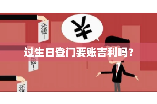 过生日登门要账吉利吗？