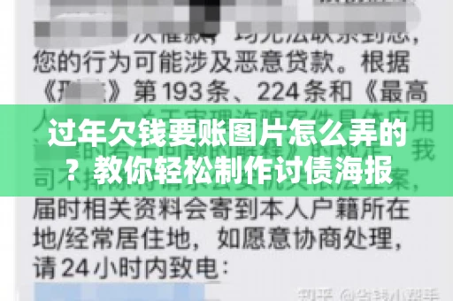 过年欠钱要账图片怎么弄的？教你轻松制作讨债海报