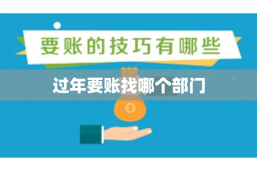 过年要账找哪个部门