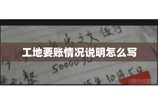 工地要账情况说明怎么写