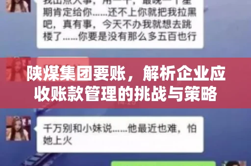 陕煤集团要账,解析企业应收账款管理的挑战与策略 陕煤集团要账,解析企业应收账款管理的挑战与策略