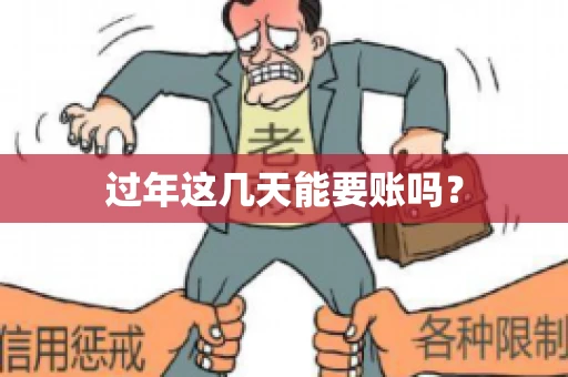 过年这几天能要账吗？
