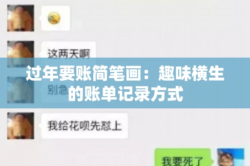 过年要账简笔画：趣味横生的账单记录方式