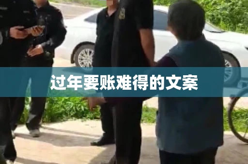 过年要账难得的文案