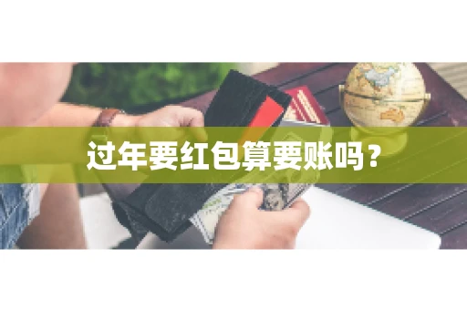 过年要红包算要账吗？