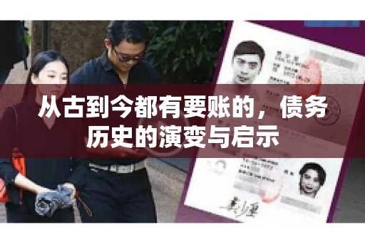 从古到今都有要账的，债务历史的演变与启示