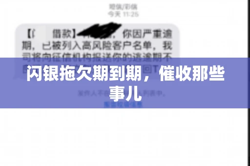 闪银拖欠期到期，催收那些事儿