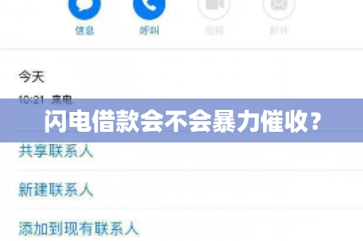 闪电借款会不会暴力催收？