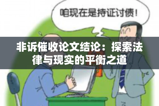 非诉催收论文结论：探索法律与现实的平衡之道