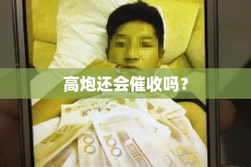 高炮还会催收吗？