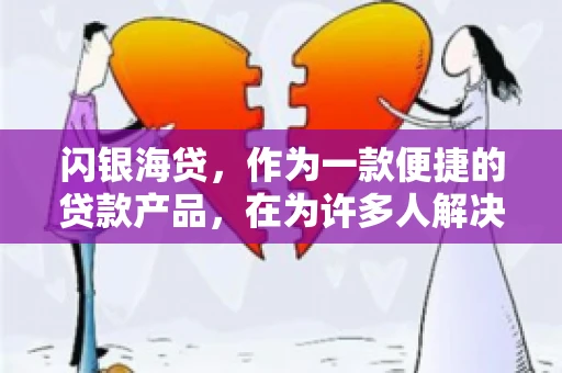 闪银海贷，作为一款便捷的贷款产品，在为许多人解决了资金难题的同时，也引发了一些关于催收的问题。今天，我们就来聊聊闪银海贷的催收那些事儿。