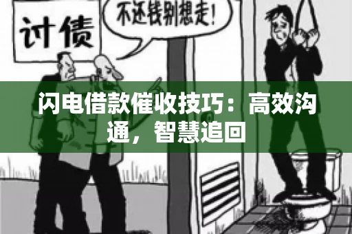 闪电借款催收技巧：高效沟通，智慧追回