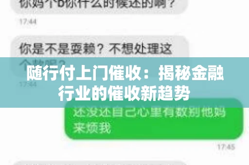 随行付上门催收：揭秘金融行业的催收新趋势