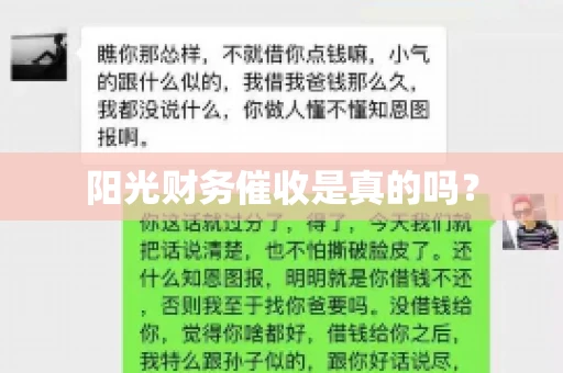 阳光财务催收是真的吗？