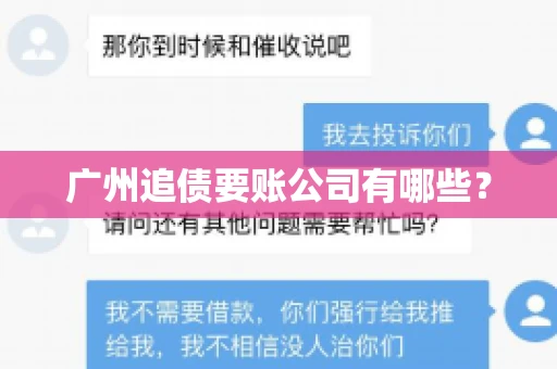 广州追债要账公司有哪些？