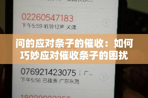 问的应对条子的催收：如何巧妙应对催收条子的困扰