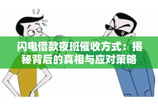 闪电借款夜班催收方式：揭秘背后的真相与应对策略