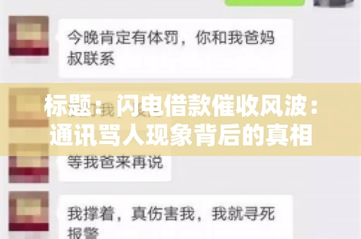 标题：闪电借款催收风波：通讯骂人现象背后的真相