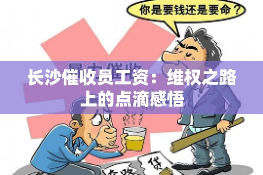 长沙催收员工资：维权之路上的点滴感悟