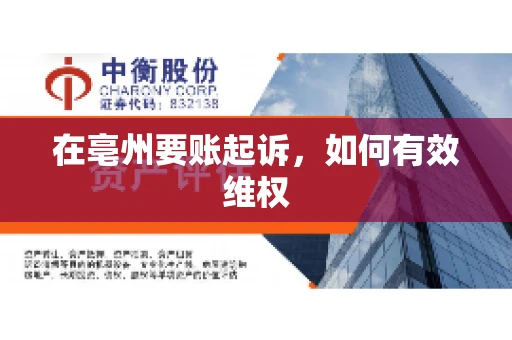 在亳州要账起诉,如何有效维权 在亳州要账起诉,如何有效维权