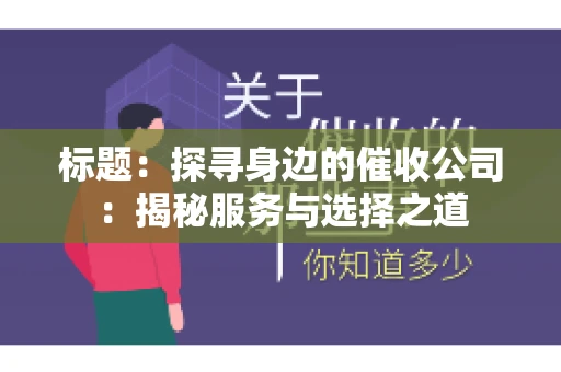 标题：探寻身边的催收公司：揭秘服务与选择之道