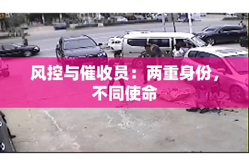 风控与催收员：两重身份，不同使命