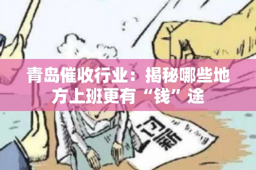 青岛催收行业：揭秘哪些地方上班更有“钱”途