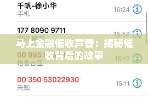 马上金融催收声音：揭秘催收背后的故事