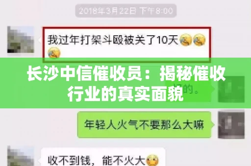 长沙中信催收员：揭秘催收行业的真实面貌