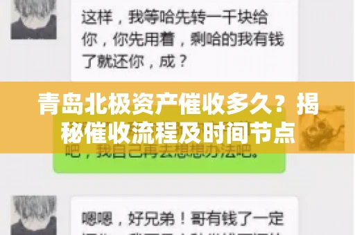 青岛北极资产催收多久？揭秘催收流程及时间节点