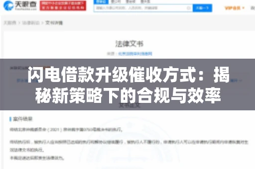 闪电借款升级催收方式：揭秘新策略下的合规与效率