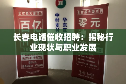 长春电话催收招聘：揭秘行业现状与职业发展