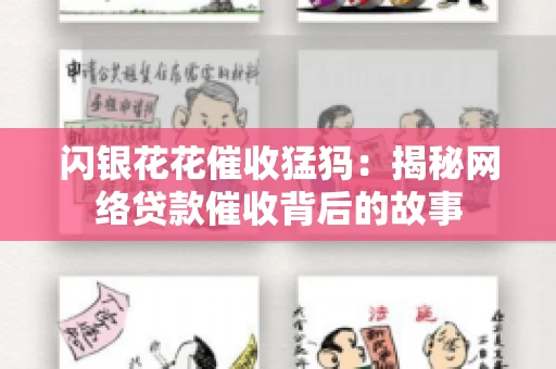 闪银花花催收猛犸：揭秘网络贷款催收背后的故事