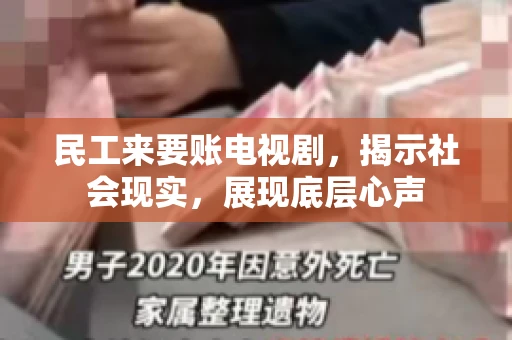 民工来要账电视剧,揭示社会现实,展现底层心声 民工来要账电视剧,揭示社会现实,展现底层心声