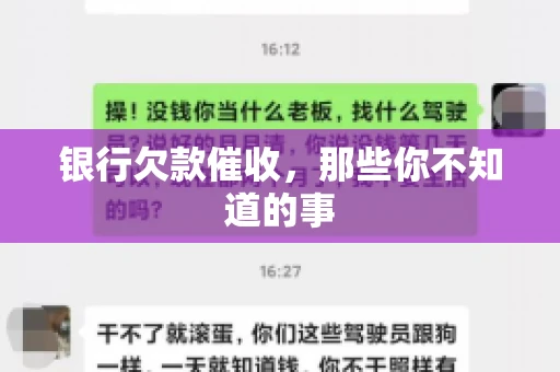 银行欠款催收，那些你不知道的事