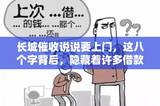 长城催收说说要上门，这八个字背后，隐藏着许多借款人的焦虑与无奈。今天，我们就来聊聊这个话题，揭开长城催收上门的真相。