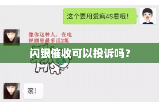 闪银催收可以投诉吗？