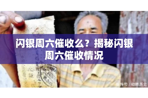 闪银周六催收么？揭秘闪银周六催收情况