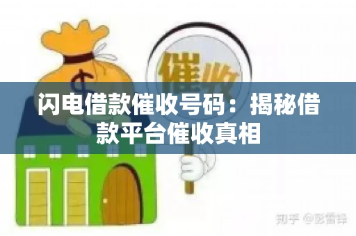 闪电借款催收号码:揭秘借款平台催收真相 闪电借款催收号码:揭秘借款平台催收真相