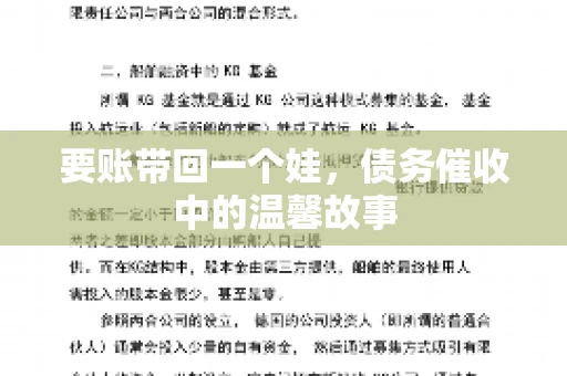 要账带回一个娃,债务催收中的温馨故事 要账带回一个娃,债务催收中的温馨故事