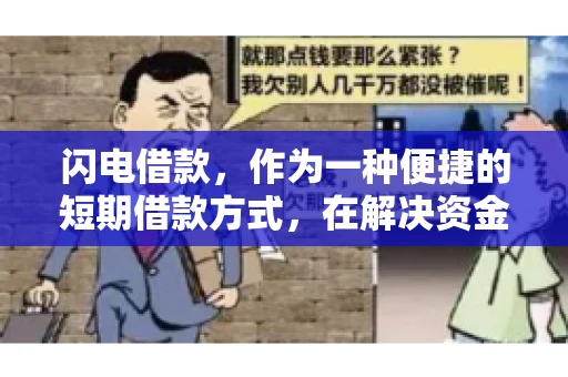 闪电借款，作为一种便捷的短期借款方式，在解决资金短缺问题时颇受欢迎。然而，关于其催收方式，尤其是是否存在暴力催收的现象，一直是大家关注的焦点。今天，我们就来聊聊这个话题。
