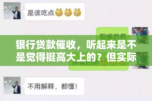 银行贷款催收，听起来是不是觉得挺高大上的？但实际操作起来，是不是像很多人想的那样“好干”呢？今天，咱们就来聊聊这个话题。