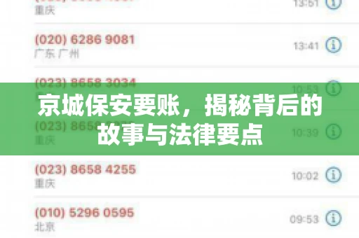 京城保安要账，揭秘背后的故事与法律要点