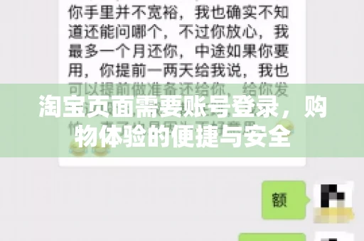 淘宝页面需要账号登录，购物体验的便捷与安全