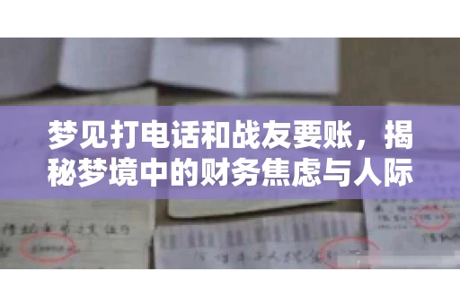 梦见打电话和战友要账，揭秘梦境中的财务焦虑与人际关系