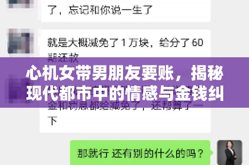 心机女带男朋友要账，揭秘现代都市中的情感与金钱纠葛