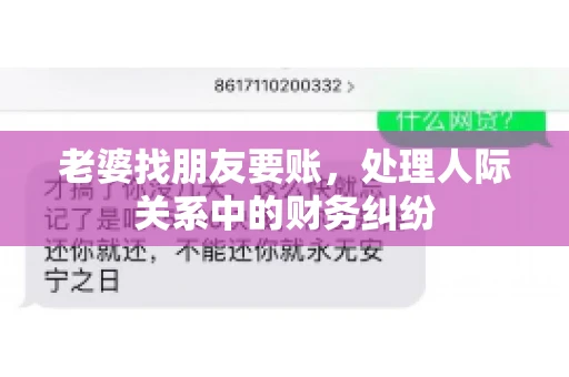 老婆找朋友要账，处理人际关系中的财务纠纷